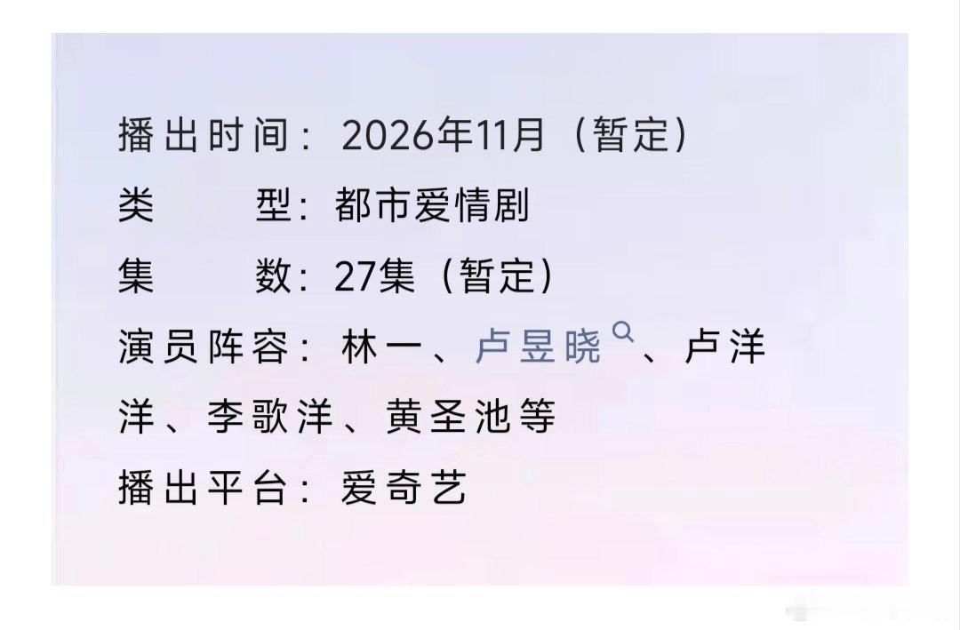 卢昱晓、林一主演的#折月亮# 开启播前招商，11月爱奇艺播出。 ​