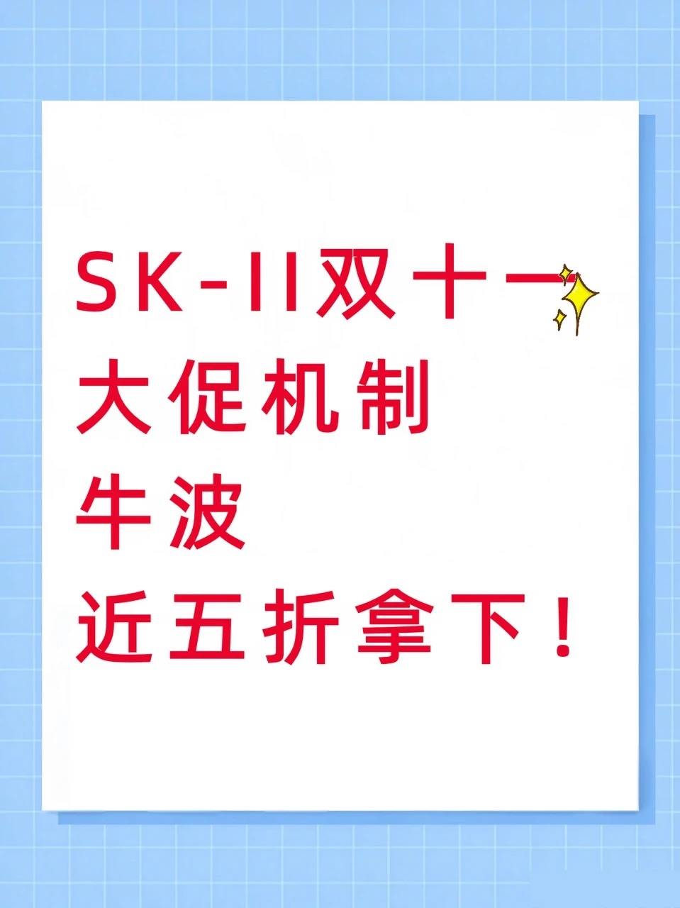 双11近5折入SK-II机制一次说明白！