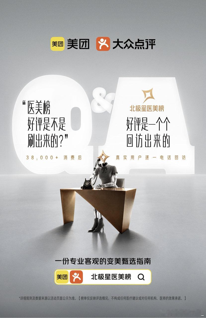 #美团北极星医美榜上榜率仅3%#“医美榜好评是不是刷出来的”北极星敢主动回应用户质疑，把真实用户反馈摊开讲比光说更靠谱 ​