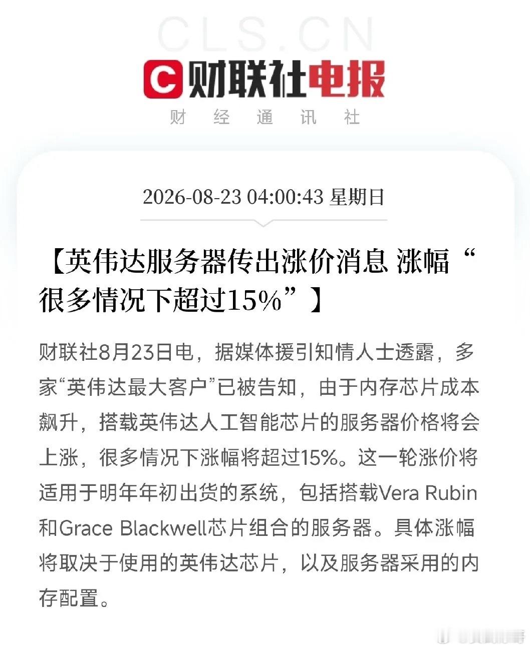 凌晨4点，一条消息从产业链深处传来，让市场从AI算力的喧嚣里清醒过来

不是传闻，不是分析，而是英伟达的服务器，真的要涨价了。知情人士说，多家英伟达大客户已经被口头告知：因为内存芯片成本飙升，搭载英伟达AI芯片的服务器，价格将上涨，很多情况涨幅超过15%。而且，这轮涨价针对的是明年年初出货 ​