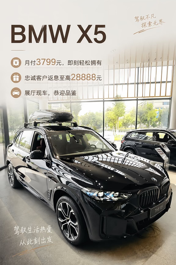 宝马X5 悦选明天｜豪华座驾，触手可及🚘