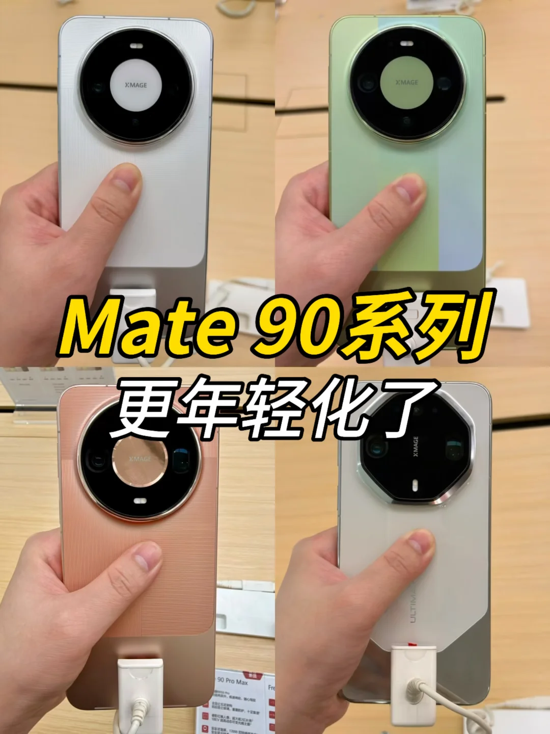 华为Mate 90系列看了，感觉定位更年轻化了