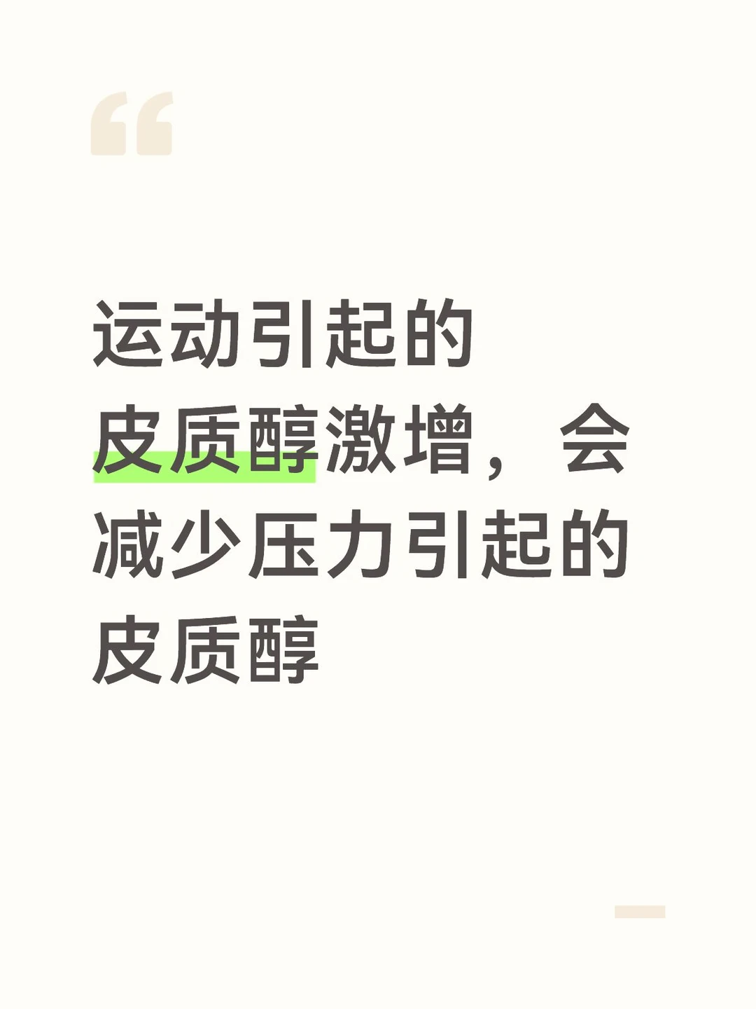 压力大前先运动，是有科学依据的