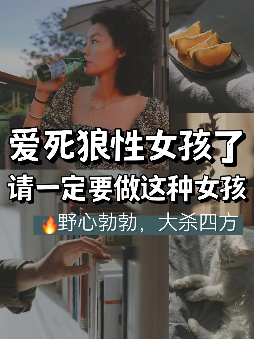 做一个狼性女孩🔥人生究竟可以有多爽💪