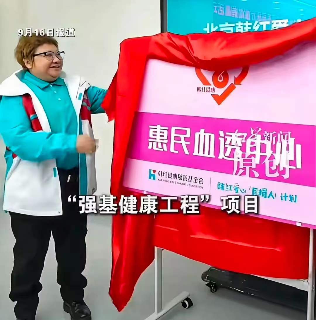 韩红为玉树捐建血透中心引热议：设备可以捐赠，但透析会不会全部免费？
 
最近韩红爱心基金会在青海玉树落地新的公益项目，这次不再是捐赠救护车，而是投入千万，为当地建起两所惠民血透中心，全套透析设备由基金会出资捐赠，同时还给当地尿毒症患者提供治疗补贴 。
 
要知道在高原玉树，过去本地根本没有成熟血透条