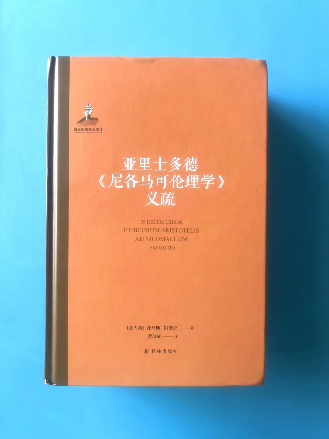 托·阿奎那｜亚里士多德《尼各马可伦理学》义疏