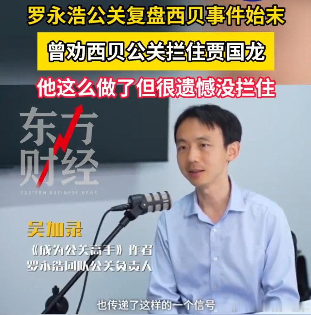 罗永浩公关复盘西贝预制菜事件：曾劝西贝以死相谏拦住贾国龙，结果贾总偏不听硬刚要起诉、照搬海底捞开放厨房，反而让媒体和网友挖出一堆问题，舆情彻底失控。

#罗永浩公关复盘西贝事件始末# ​​​​