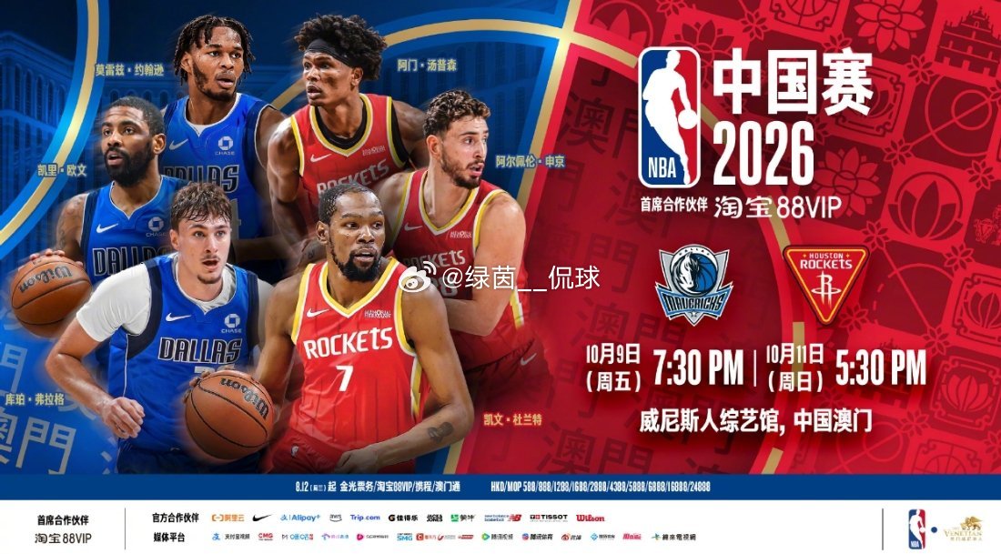 2026NBA中国赛落地澳门威尼斯人综艺馆，两场季前赛10月9日、11日开打，火箭对战独行侠，上演德州内战。杜兰特、欧文等球星登场，10号还有球迷日活动。赛事票价区间公布，最低588港元，场边席位价格较高，不少球迷已经期待这场篮球盛宴。
#NBA中国赛2026##火箭vs独行侠##杜兰特# ​