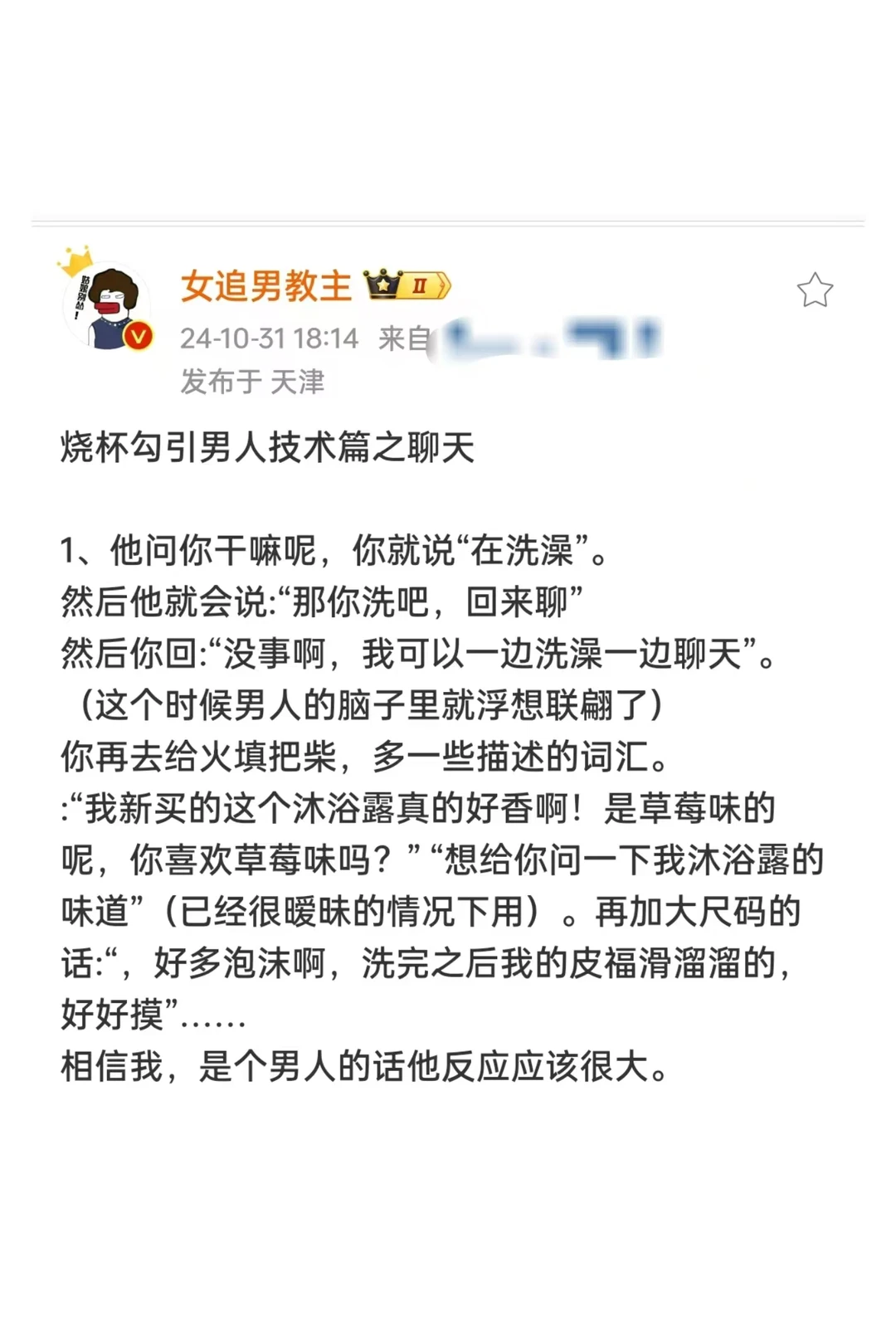 烧杯勾引男人技术篇之聊天