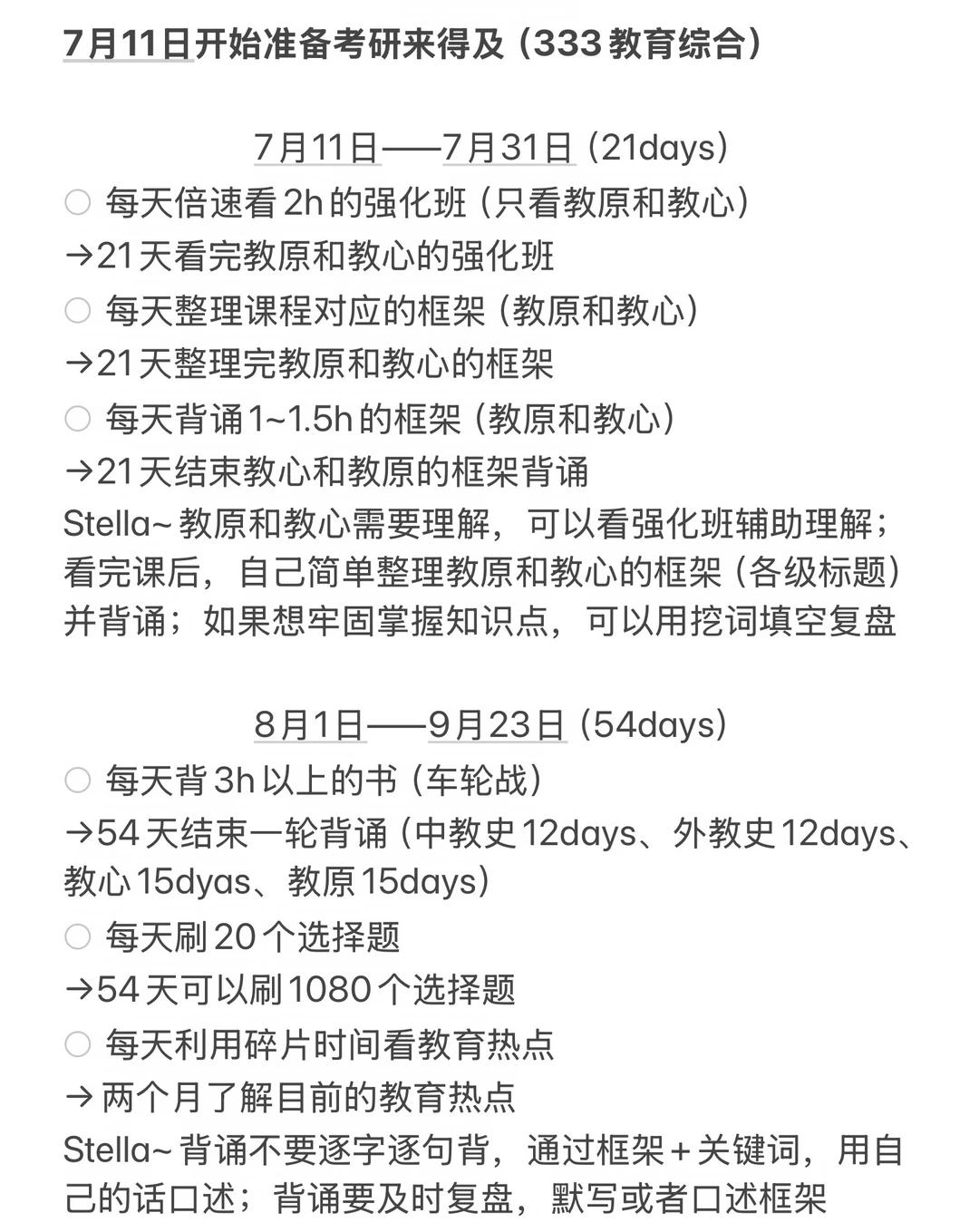 7月11日开始准备考研来得及（333教育综合）