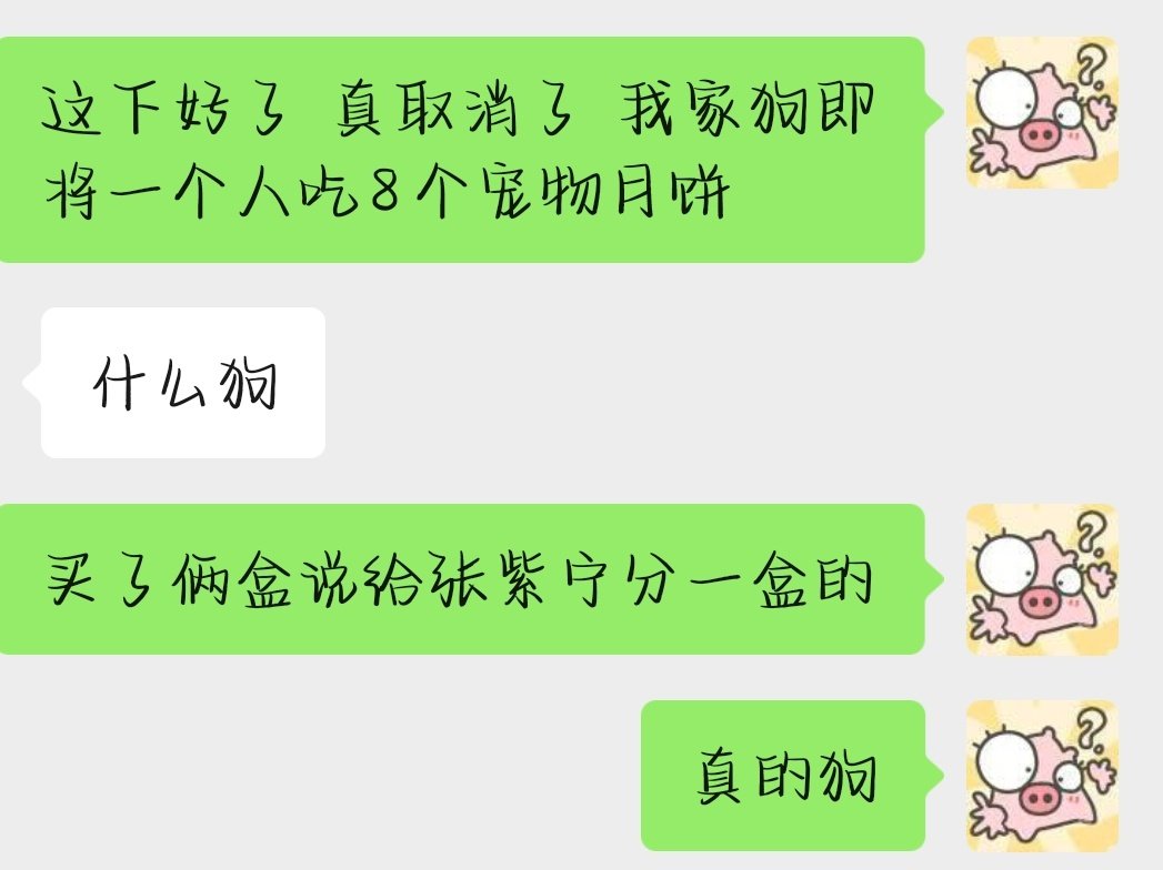 还说正值中秋 给我家小狗买月饼的时候 给张紫宁的年糕瑞瑞虎宝巧巧也买一盒
这下我们家680 要吃8个月饼了哈哈哈哈哈 ​