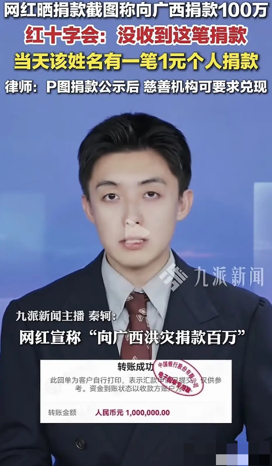 一张P出来的百万捐款截图，蒙住了数万粉丝的双眼，可却瞒不住红十字会的捐款台账。2026年9月7日，广西红十字会作出回应，给出简短答复，不存在这笔百万元捐赠，实际捐款金额仅有1元。

这事曝光之后，我盯着那个截图看了很久。不是在看P图技术有多拙劣，是在看一个万粉博主究竟有多大勇气，敢把“1元”硬生生改