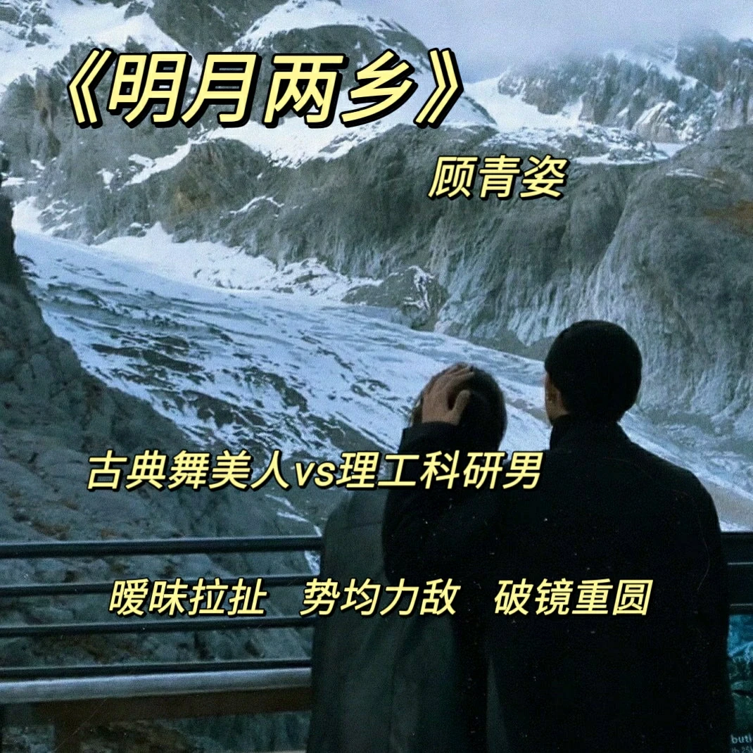 满分男主💯《明月两乡》