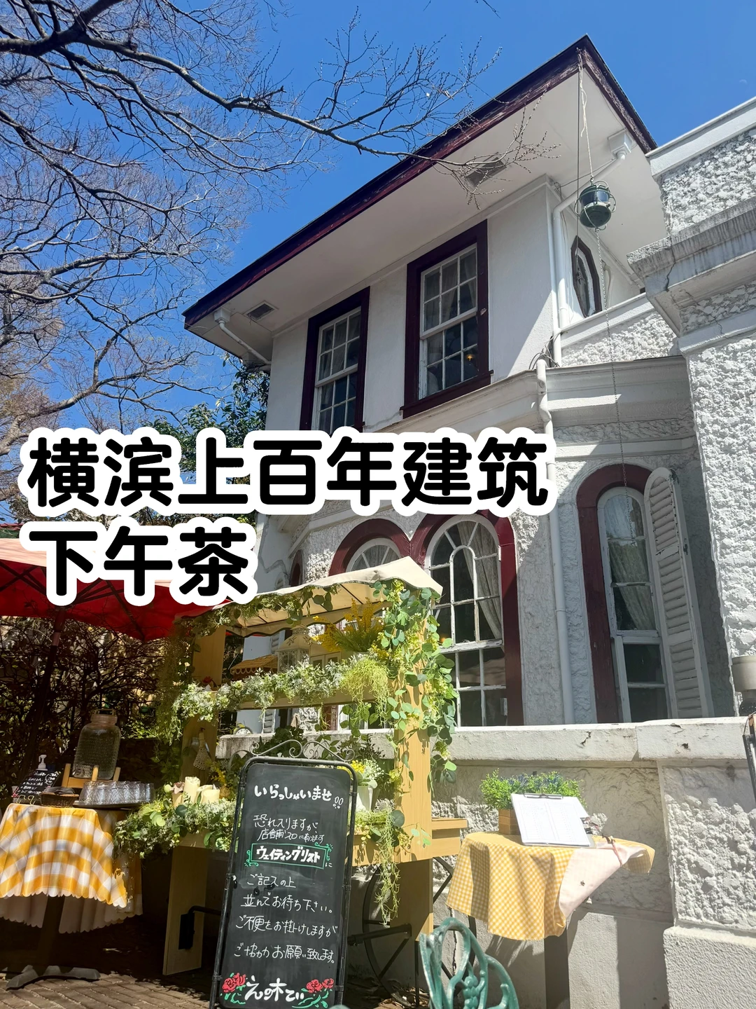 🇯🇵横滨上百年老洋房｜英式下午茶🫖