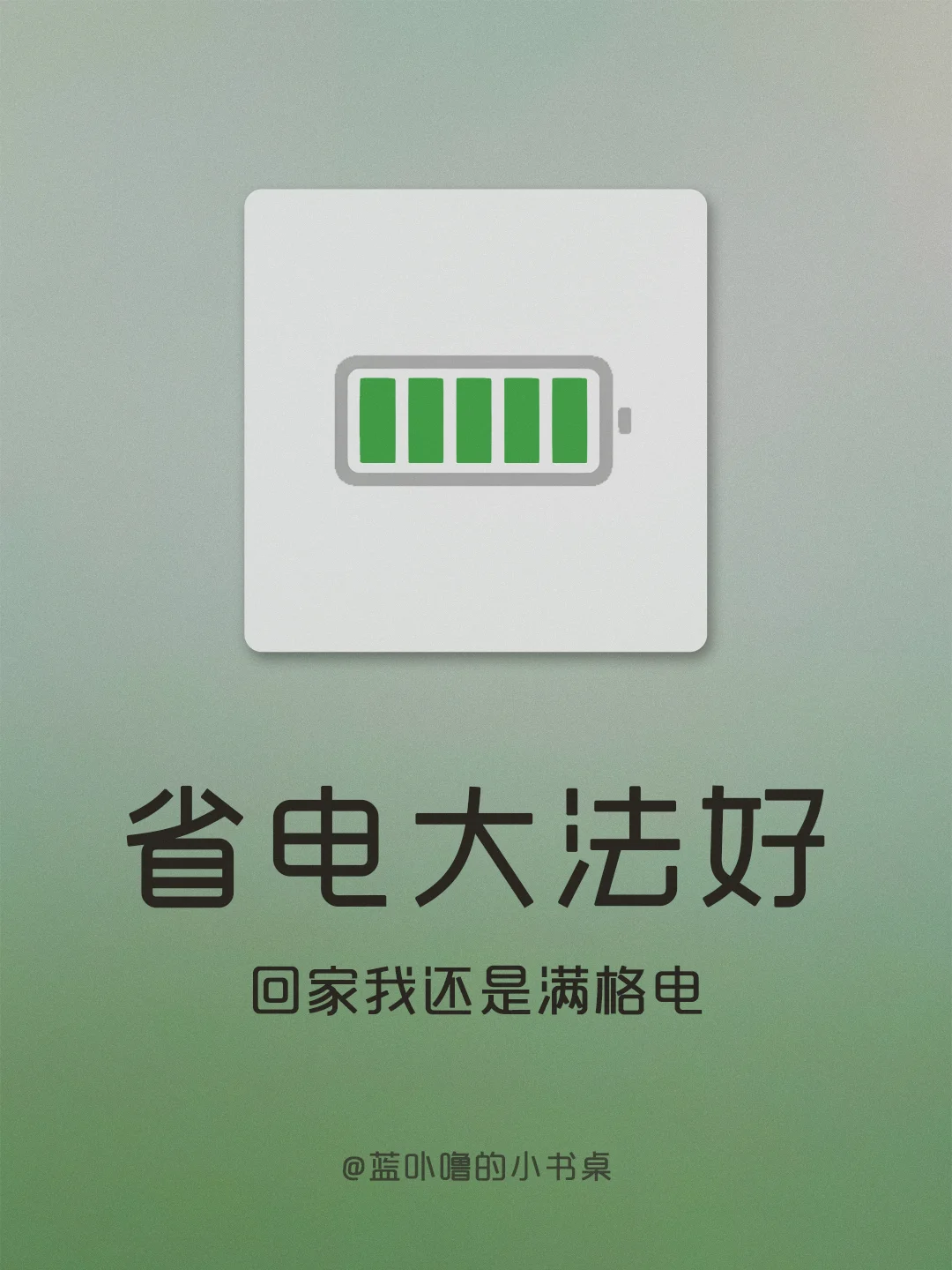 手机总没电？学会这几步轻松搞定手机电量！