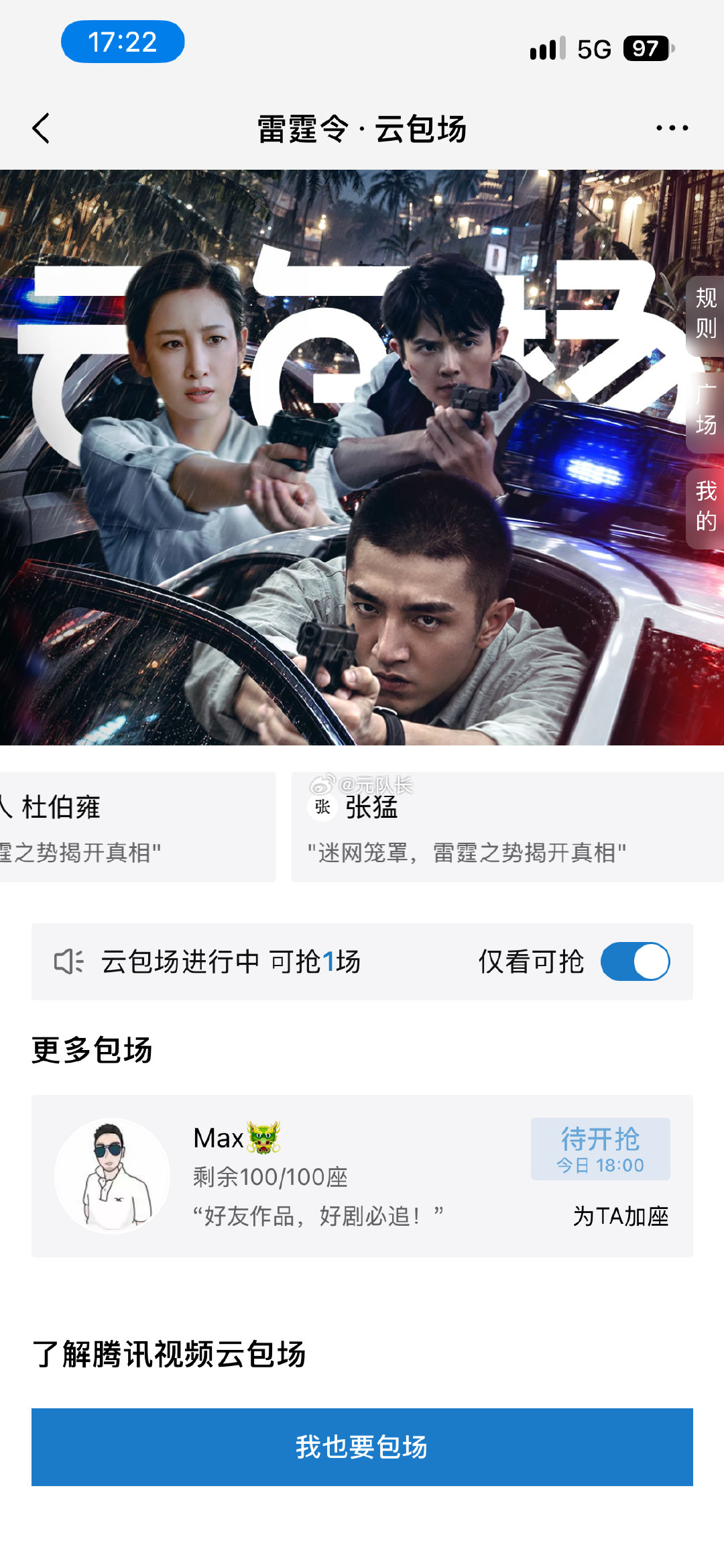 今日腾讯视频云包场预告1，
雷霆令，共计100份

10.1 18:00看15分钟 100份

云包场链接：
#雷霆令# ​