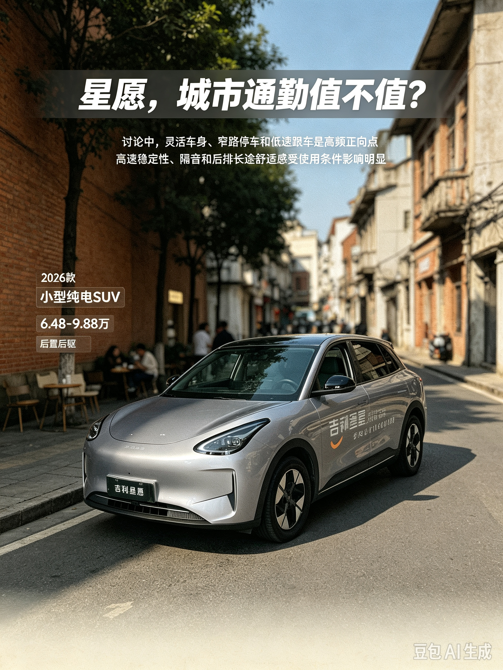 2026款吉利银河星愿，小型五座纯电车，采用后置后驱布局。CLTC续航310‑410km，车身灵巧好开好停。外观圆润耐看，车内空间在同级别里表现不错，电耗不高，很适合日常通勤、买菜接娃这类城市短途出行。【来自懂车帝车友圈】