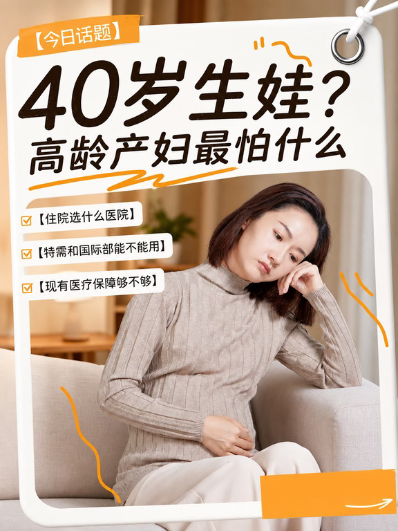 四十岁生孩子最怕什么？