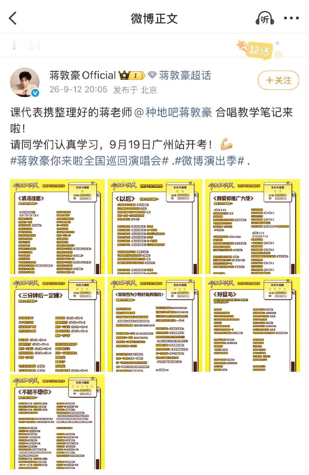#蒋敦豪[超话]##蒋敦豪音乐界戏最足的老师# 【#蒋敦豪个巡互动教学视频7连发# 】 为即将到来的广州个巡连发7条教学视频，表示希望大家学习到场积极参与互动。 ​