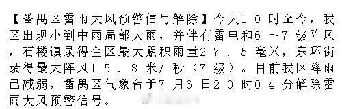 【番禺区雷雨大风预警信号解除】今天10时至今，我区出现小到中雨局部大雨...