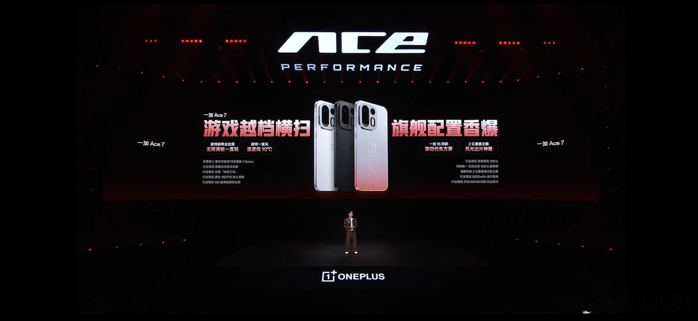一加Ace7系列
#一加Ace7# 
Pro：5代骁龙8至尊，5000万长焦，国补后3149起
标准版：5代骁龙8至尊 V series，800万场广角，国补后2761起

电竞三芯
至高16GB LPDDR5X Ultra Pro
6.78英寸185Hz四代东方屏，支持全局1655Hz，3D超声波指纹
双路冰河风冷散热系统
2亿主摄
1600万前置摄像头
9000毫安时冰川电 ​