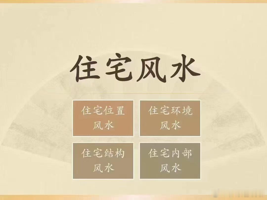 新入住的房子风水不好，会有那些不利影响？1-影响家人健康，容易生病；2-事业不顺，破财；3-夫妻感情不和睦，矛盾增多；4-小孩不听话，读书成绩变差。不好的房子风水缺陷有哪些？1-大门对厕所，厨房门，楼梯，厕所在房子中间；2-主卧室在【绝命】【祸害】【五鬼】【六煞】四个凶位；3-西北，西南，东北，东南四个方位缺角。