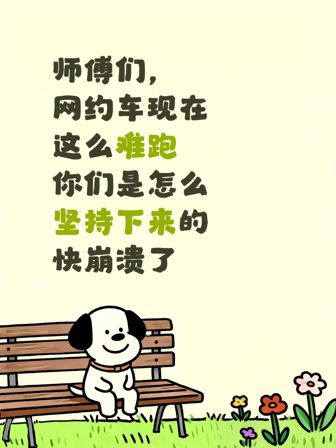 师傅们，网约车现在这么难跑你们是怎么坚持下来的快崩溃了网约车现状
