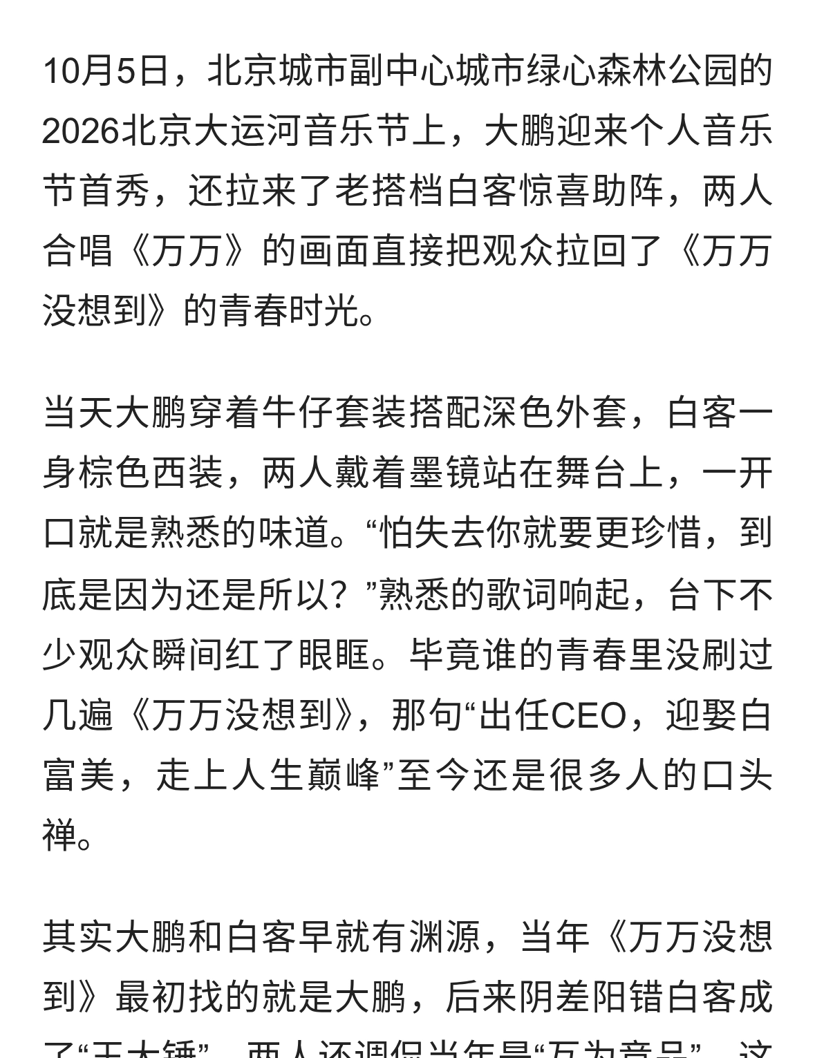 大鹏白客音乐节合唱《万万》，这波青春回忆杀我先哭了