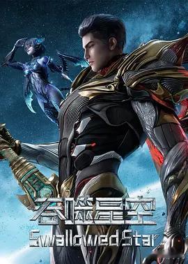 吞噬星空 更240集 4K资源

导演: 吴比伦 / 邵官华
编剧: 潘翌辰
主演: 赵乾景 / 刘雯 / 张磊 / 曾德智 / 高嗣航
类型: 动作 / 动画 / 奇幻
制片国家/地区: 中国大陆
语言: 汉语普通话
首播: 2026-02-03(中国大陆)
季数: 7
集数: 52
单集片长: 22分钟
又名: 吞噬星空 第209-260集 / 吞噬星空年番2 / 吞 ​