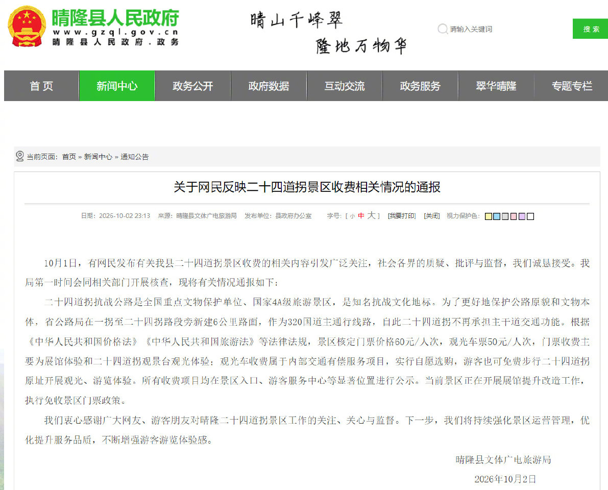10月1日，有网民发布有关我县二十四道拐景区收费的相关内容引发关注，我们诚恳接受。我局第一时间会同相关部门开展核查，现将有关情况通报如下：