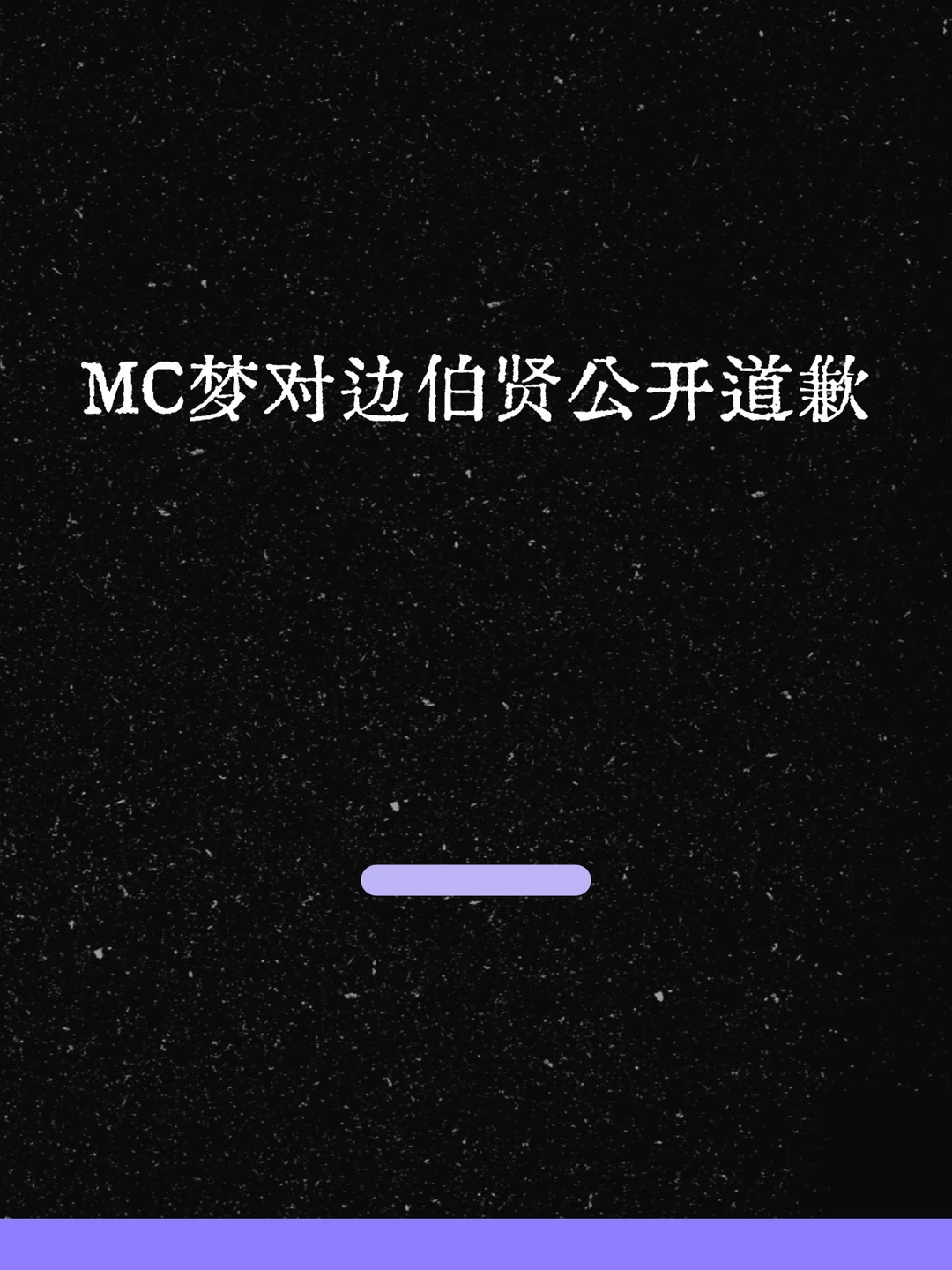 最新！MC梦对边伯贤公开道歉！