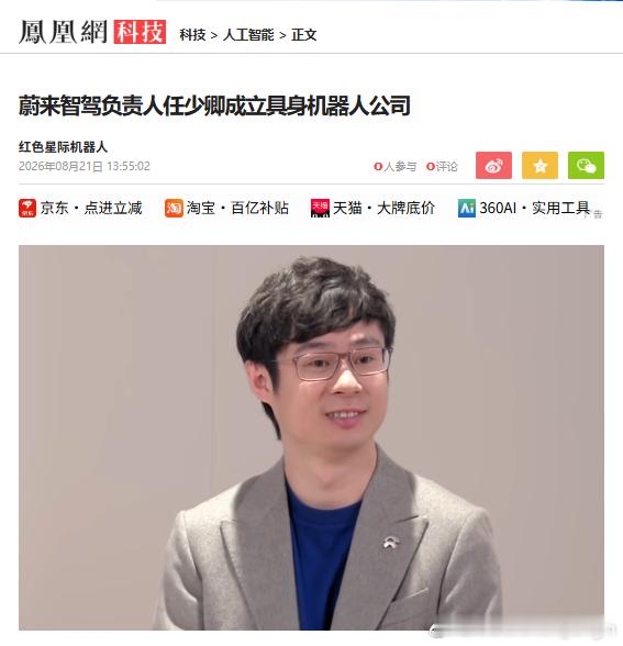 蔚来智驾负责人‌任少卿成立具身机器人公司‌，新公司或已经获得融资。

李斌之前说过，蔚来不会直接制造和产出具身智能和AI，但是不代表蔚来不会深度参与这两个行业。

蔚来和蔚来资本之前投资过的具身智能公司就包括逐际动力 LimX Dynamics、原力灵机 Dexmal、灵猴机器人 Linkhou，而之前蔚来的智驾 ​