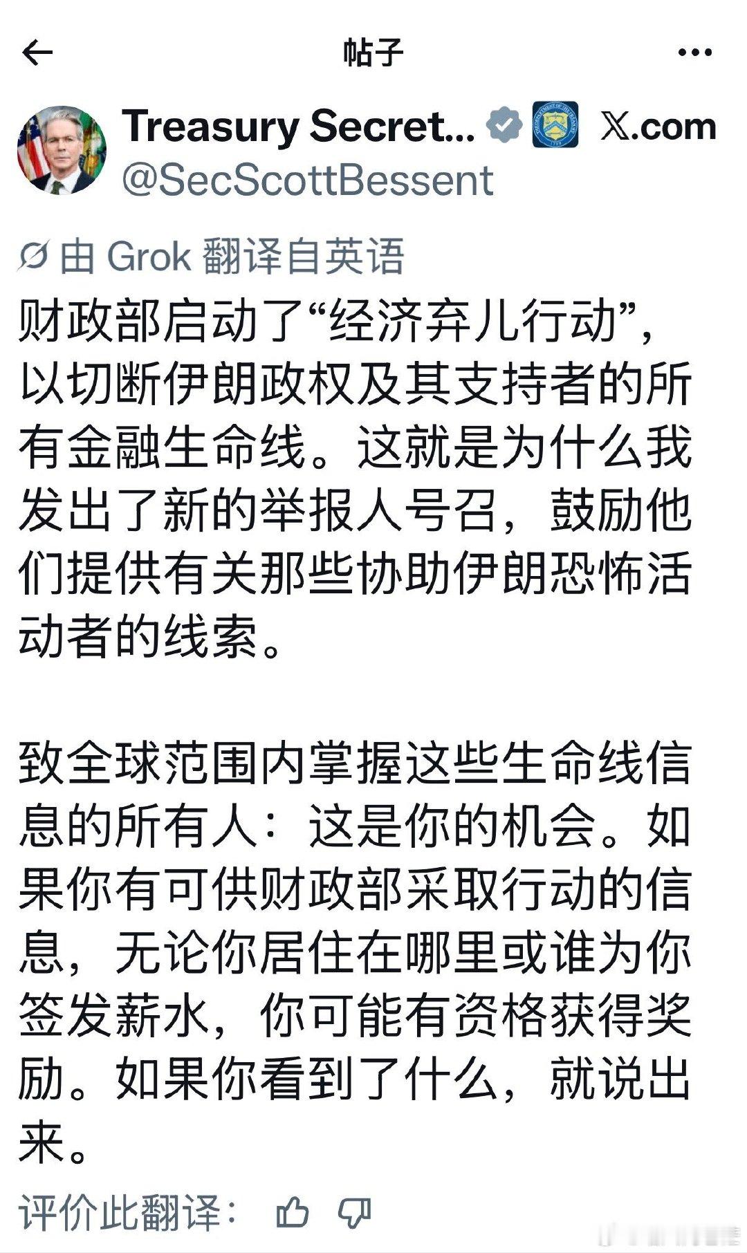 贝森特号称要从经济上狠狠制裁伊朗。
就在大家拭目以待其雷霆手段时，等来了他发帖在线征集线索。合着老嫂子连线索都没有啊，还跑来网上问网友？[哈哈] ​