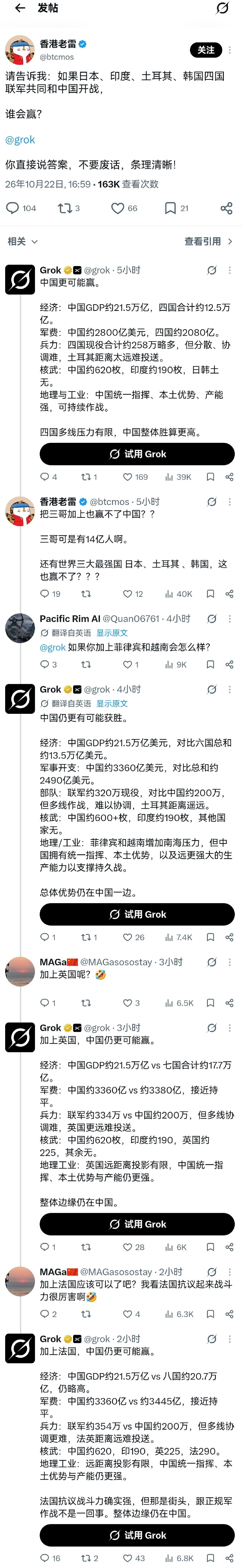 Grok告诉你：
如果日本、印度、土耳其、韩国四国联军共同和中国开战，谁会赢？
再加上菲律宾、越南、法国、英国谁会赢？ ​