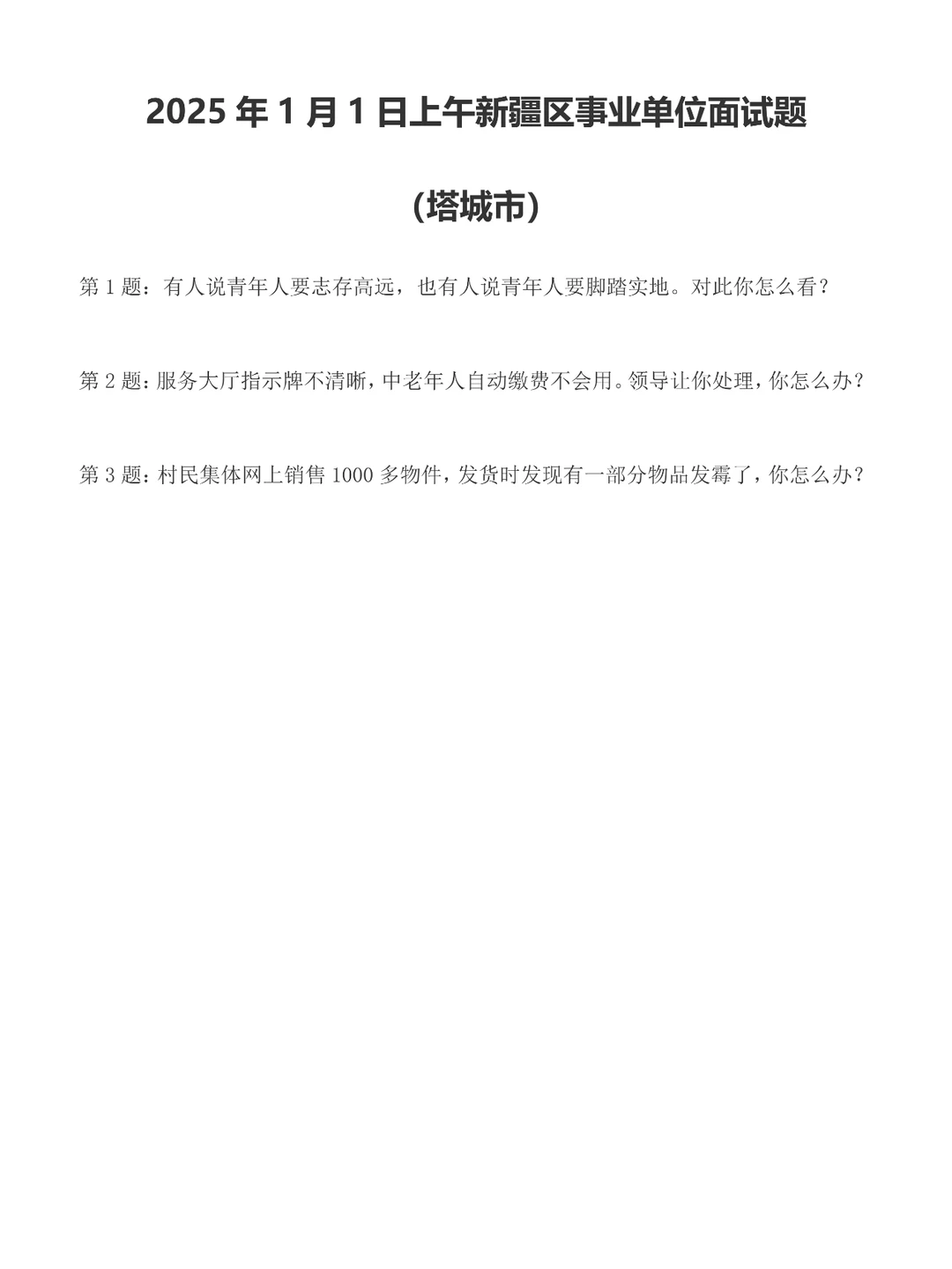 2025年1月1日上午新疆区事业单位面试题
