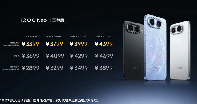 #iQOO Neo11 至尊版# ​​​价格出来了！
iQOO Neo11至尊版 12GB+256GB国补后2899起
iQOO Z11S 8GB+128GB国补后1529.15起 ​​​