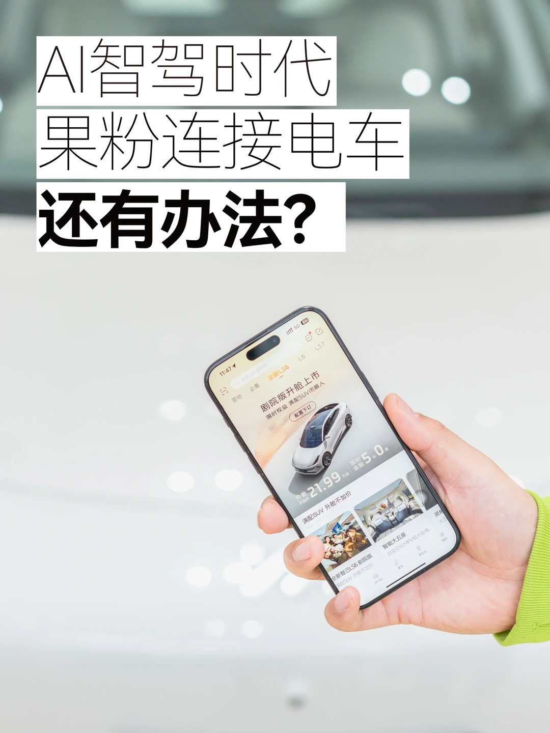 手机与国产电车互联时代，果粉怎么办？✅