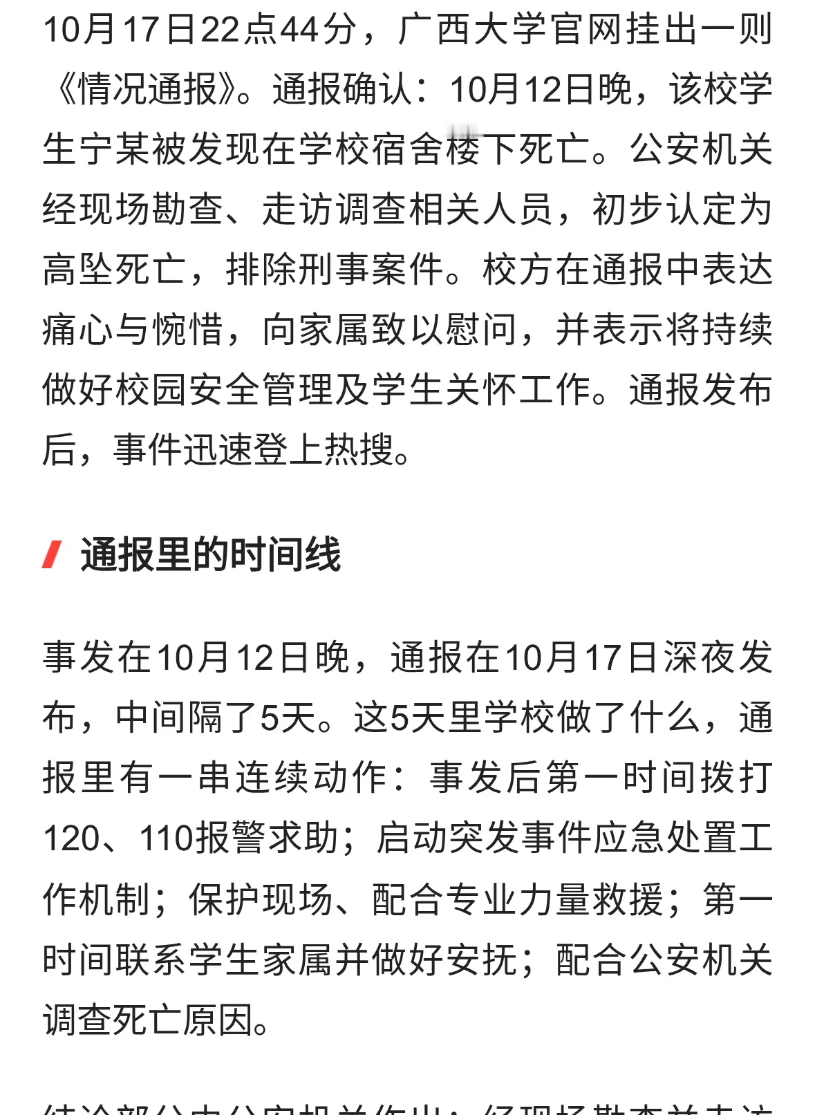 广西大学深夜通报学生高坠死亡：警方初步排除刑事案件