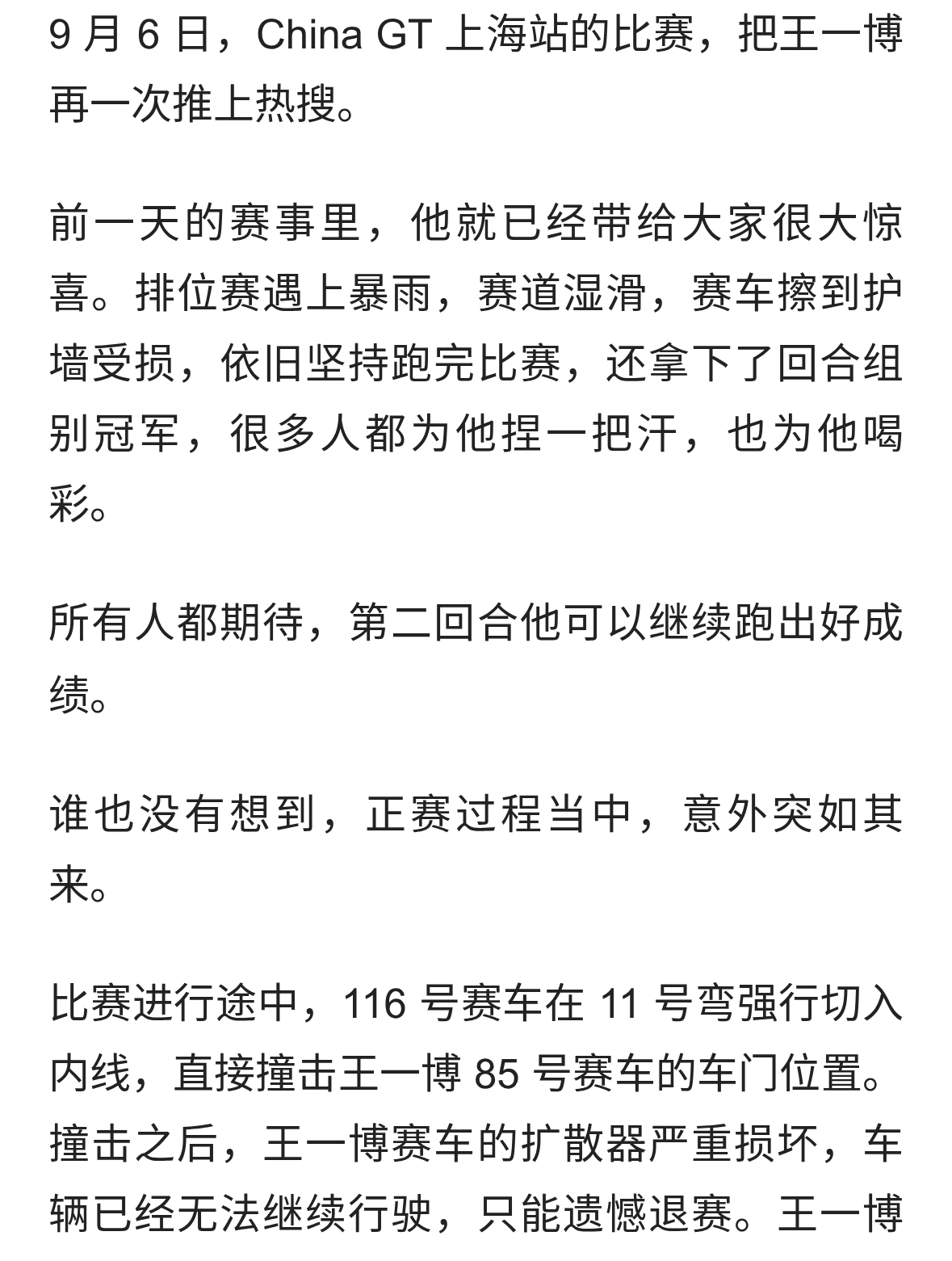从夺冠希望到被迫退赛，王一博 85 号赛车被撞，赛场争议吵翻网络