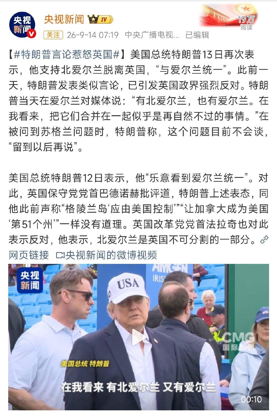 #英国首相重申涉北爱立场#【#特朗普言论惹怒英国#】美国总统特朗普13日再次表示，他支持北爱尔兰脱离英国，“与爱尔兰统一”。 ​