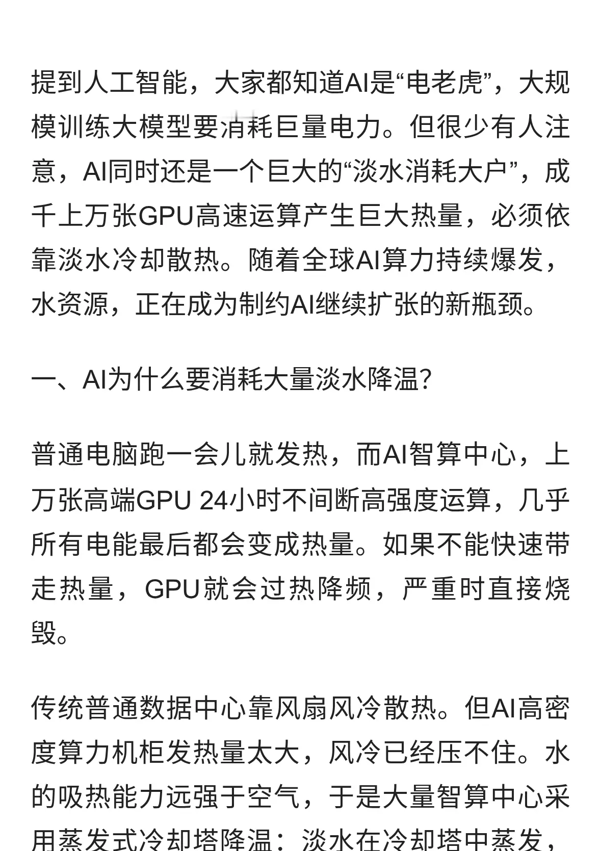 AI算力狂飙背后的隐忧：AI不仅耗电，还大量消耗淡水降温