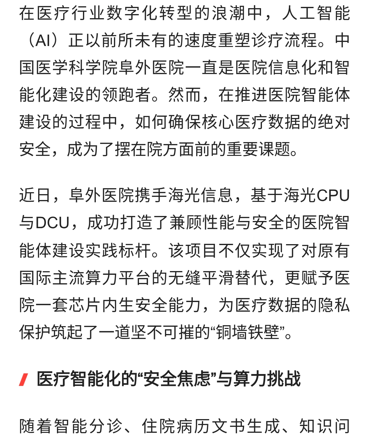 阜外医院联手海光，国产算力撑起医疗AI安全底线