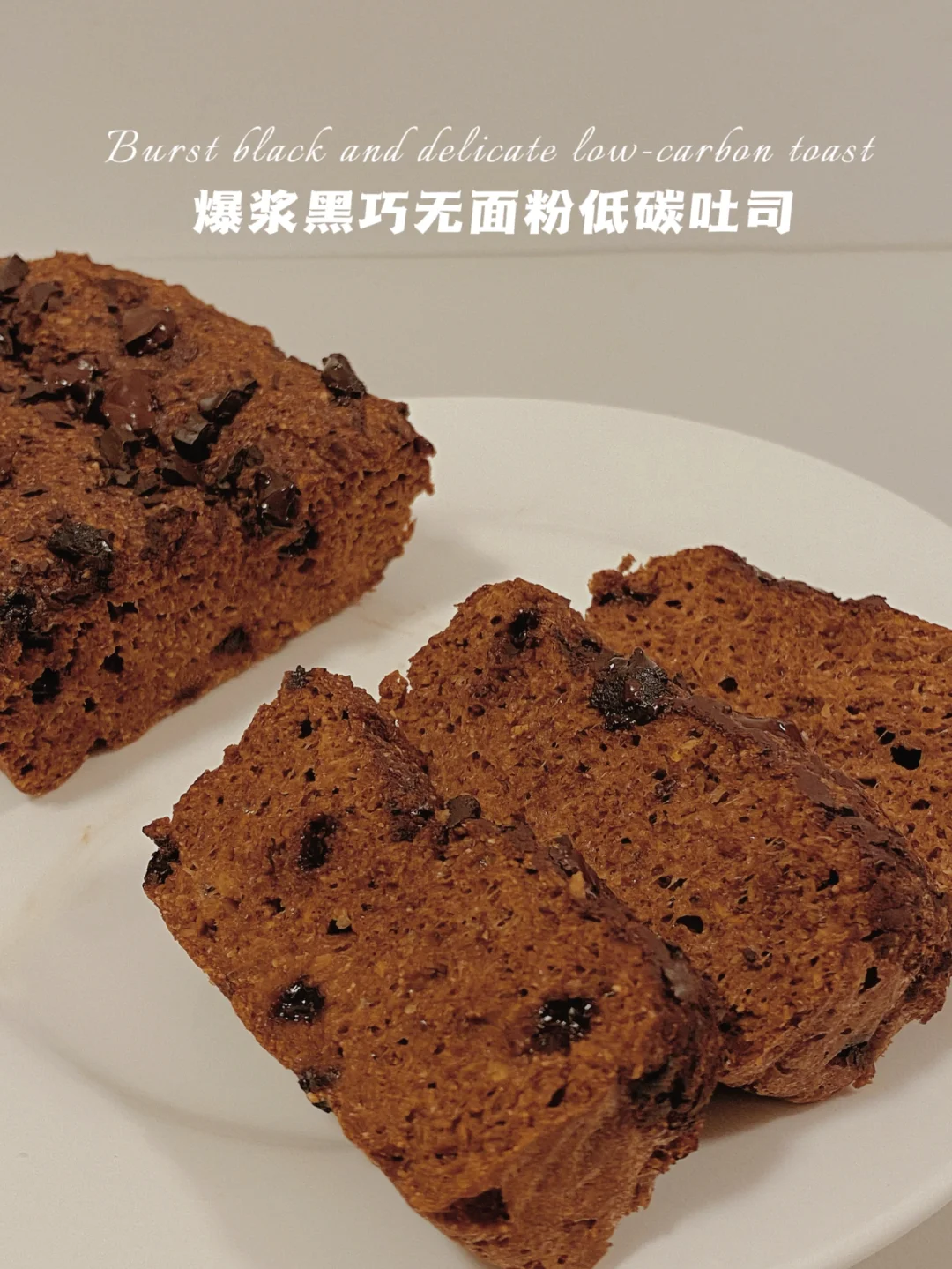 生酮减脂‼️可可爆浆黑巧吐司‼️无糖油无面粉