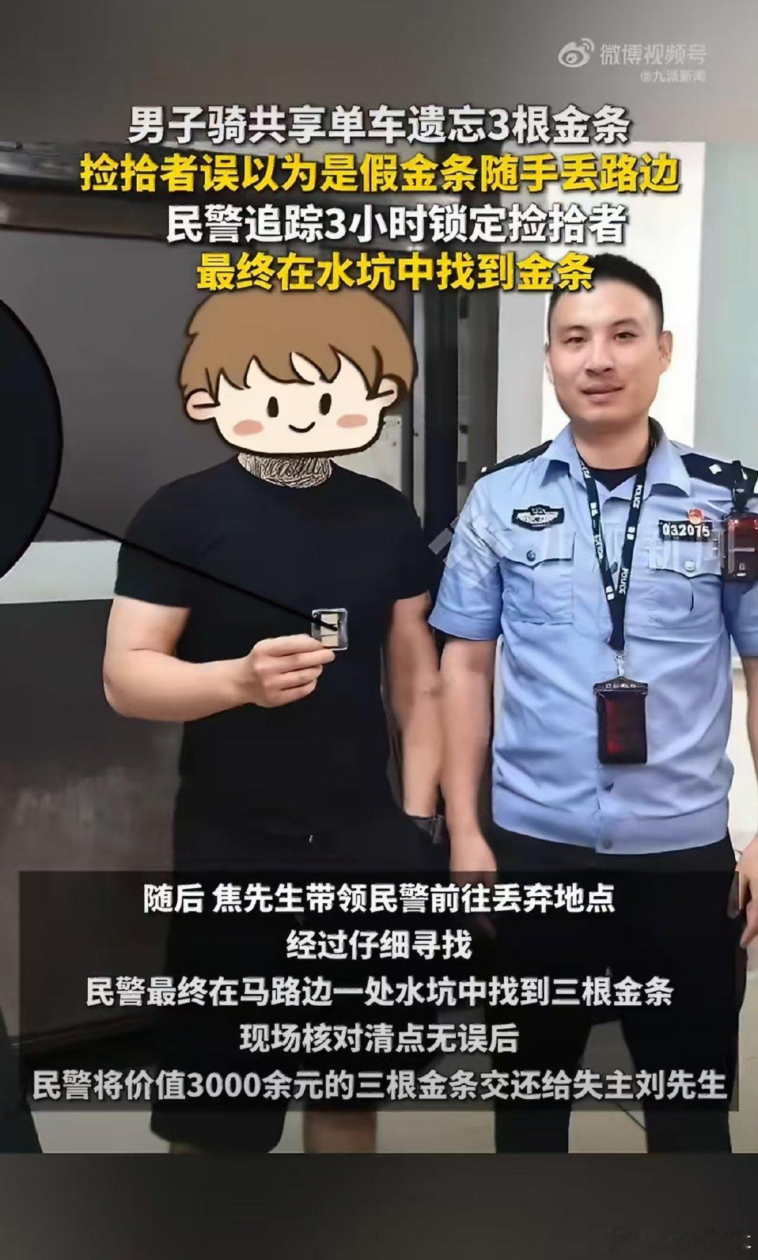 #男子捡3根金条以为假的随手扔掉#
哈哈哈，搁我我也不信是真的。
共享单车，车筐里有金条？
想想都像是骗局。 ​