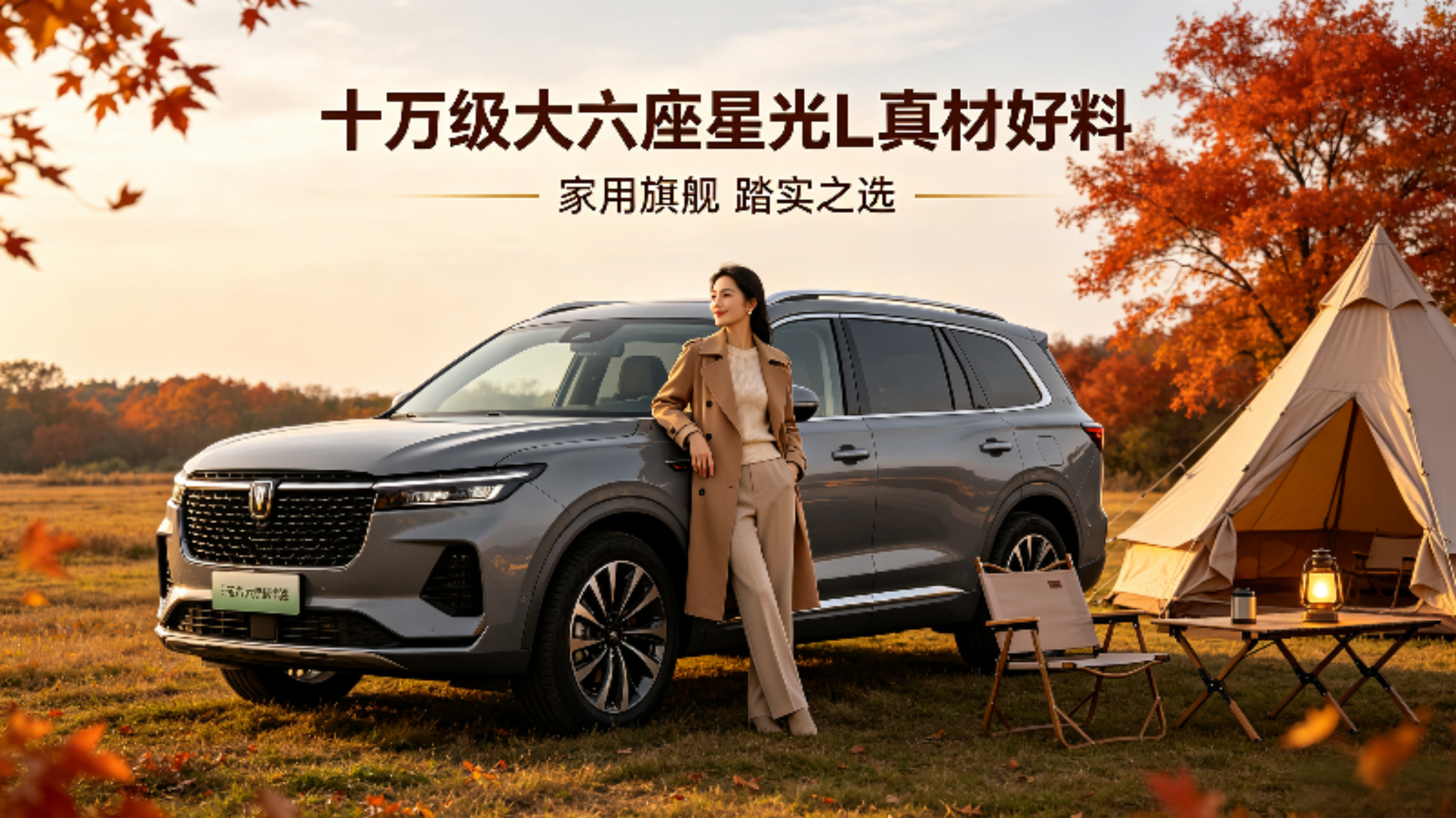 星光L让大六座迈入10万时代星光L真正把大六座车型拉进10万区间。很多人只盯着价格，却忽略它标配完整座舱用料与多座安全结构。过去大六座动辄十几万起，星光L打破定价壁垒，家用多孩家庭不用再为空间承担高额溢价，重新定义平价家用SUV的底线。