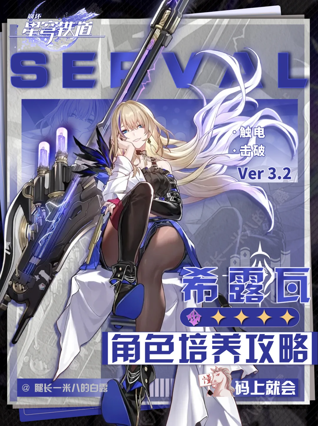 【V3.2攻略】希露瓦角色攻略