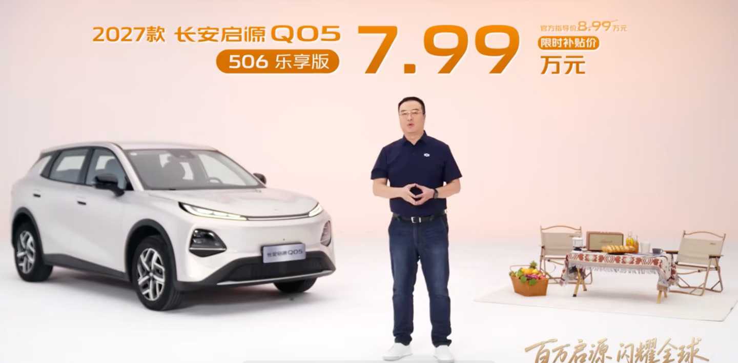 全系续航506km 新款长安启源Q05卖7.99万起