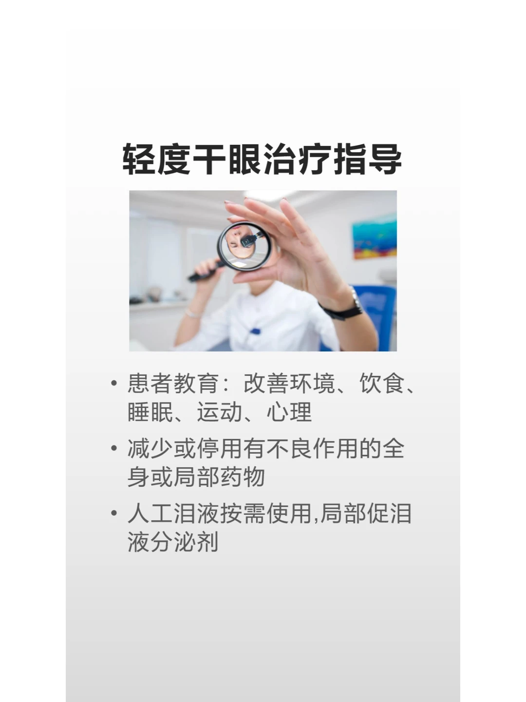 不同程度干眼的治疗要点
