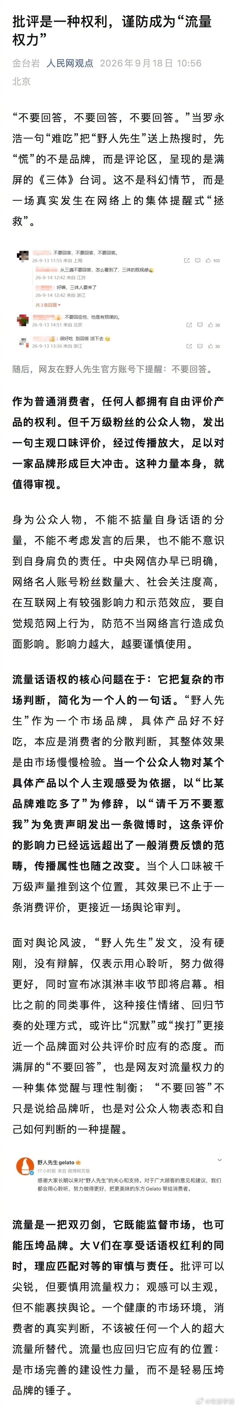 #人民网评罗永浩说野人先生难吃#
因为有了西贝的前车之鉴，现在很多品牌遇到这种事情，都不用粉丝提醒了，公关自己都知道怎么做了，不回答就行了…

不管有理还是没理，他的声量大那就是他说了算，不回应就是最好的应对了。不要胡搅蛮缠的人讲道理，因为你在讲道理，而他只会用丰富的经验胡搅蛮缠… ​