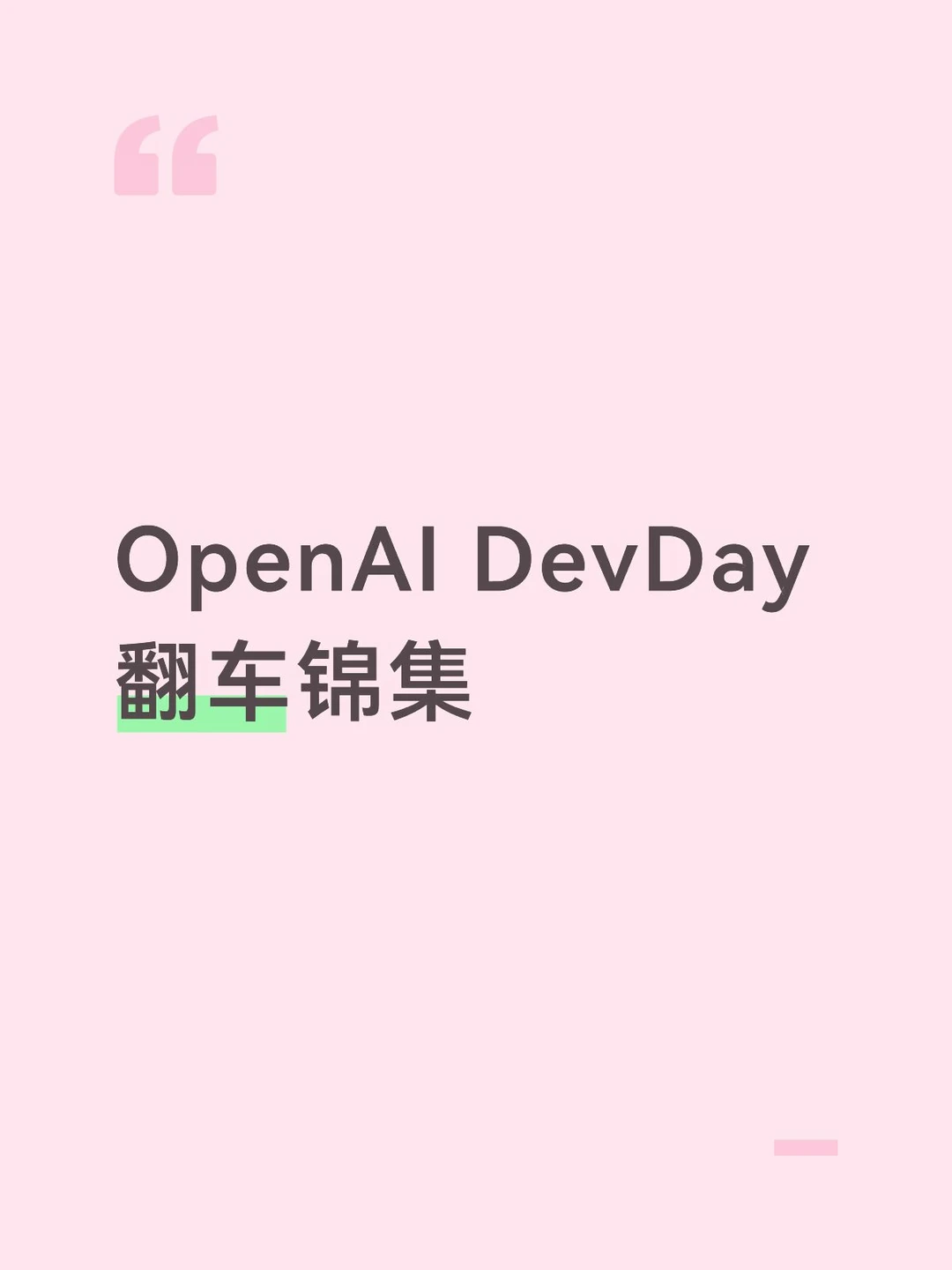 OpenAI DevDay 翻车锦集，仅供娱乐